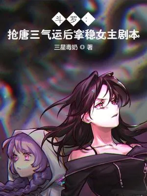 《斗罗：抢唐三气运后拿稳女主剧本》小说封面