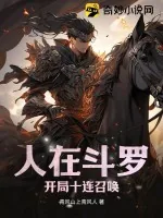 《人在斗罗,开局十连召唤》小说封面