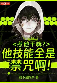 《惹他干嘛？他技能全是禁咒啊！》小说封面