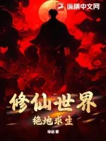 《修仙世界绝地求生》小说封面