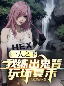 《一人之下:我练出鬼背,玩坏夏禾》小说封面
