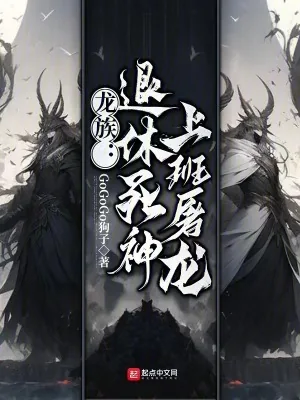 《龙族:退休死神,上班屠龙》小说封面
