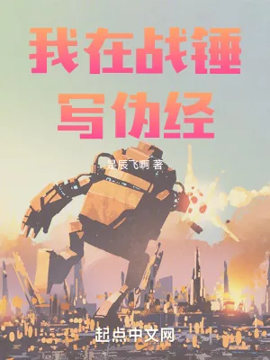 《我在战锤写伪经》小说封面