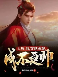 《大唐:我,穿越贞观,成不良帅!》小说封面