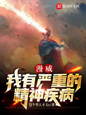 《漫威:我有严重的精神疾病》小说封面
