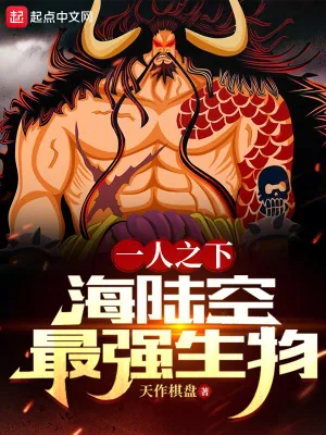 《一人之下：海陆空最强生物》小说封面