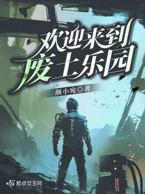 《欢迎来到废土乐园》小说封面