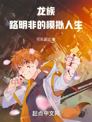 《龙族:路明非的模拟人生》小说封面