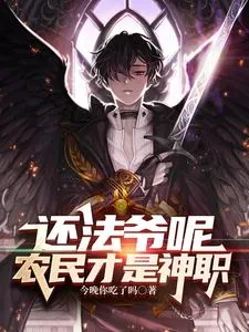 《还法爷呢,农民才是神职》小说封面