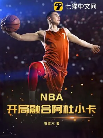 《NBA：开局融合阿杜小卡》小说封面