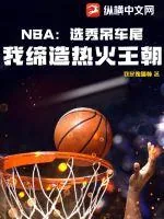 《NBA：选秀吊车尾，我缔造热火王朝》小说封面