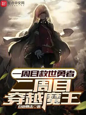 《一周目救世勇者,二周目穿越魔王》小说封面