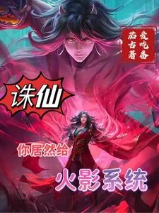 《诛仙：你居然给火影系统》小说封面