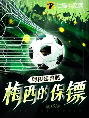 《阿根廷兽腰：梅西的保镖》小说封面