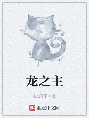 《龙之主》小说封面