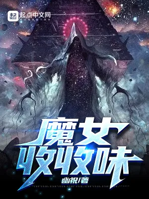 《魔女收收味》小说封面
