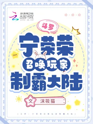 《斗罗:宁荣荣召唤玩家制霸大陆》小说封面