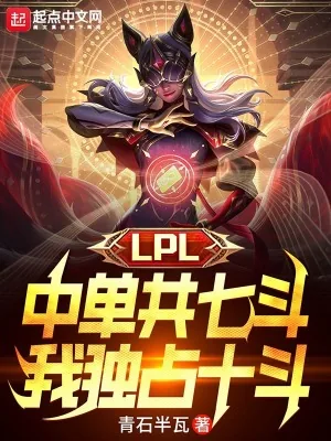 《LPL中单共七斗，我独占十斗》小说封面