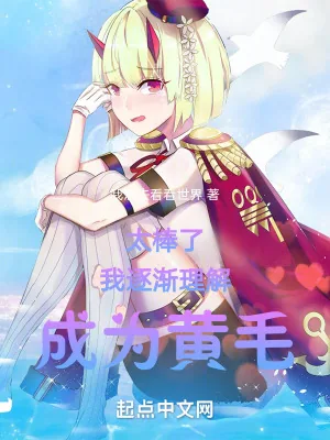 《太棒了！我逐渐理解，成为黄毛！》小说封面