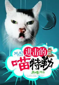 《进击的喵特勒》小说封面