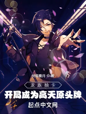 《龙族抽卡，开局成为高天原头牌》小说封面