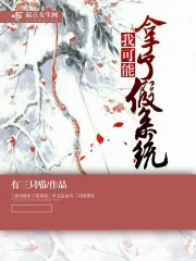 《我可能拿了假系统》小说封面
