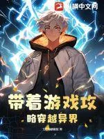 《带着游戏攻略穿越异界》小说封面