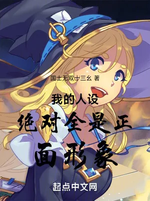 《我的人设绝对全是正面形象》小说封面