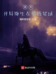《遮天：开局降生在紫薇星域》小说封面