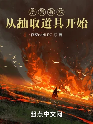 《序列游戏,从抽取道具开始》小说封面