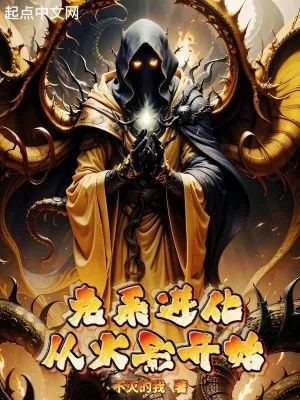《从火影开始克苏鲁进化》小说封面