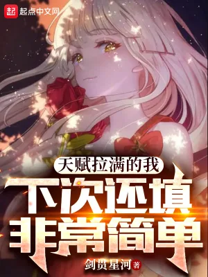 《天赋拉满的我,下次还填非常简单》小说封面