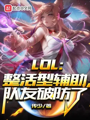 《LOL：整活型辅助，队友破防了》小说封面