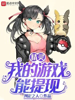 《精灵：我的游戏能提现》小说封面