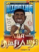 《NBA：永远有人18分》小说封面