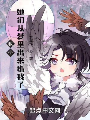 《救命，她们从梦里出来抓我了！》小说封面