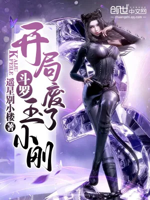 《斗罗：开局废了玉小刚》小说封面