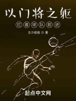 《以门将之躯，扛着球队前进》小说封面