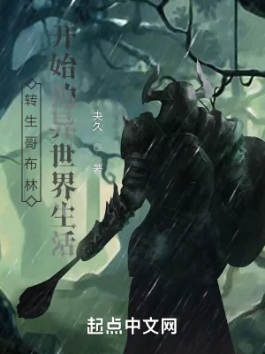 《转生成哥布林开始的异世界生活》小说封面