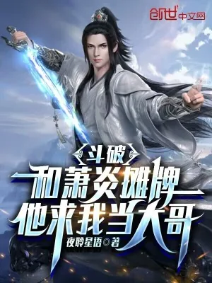 《斗破：和萧炎摊牌，他求我当大哥》小说封面