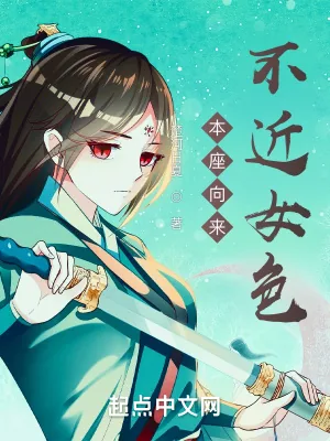 《本座向来不近女色》小说封面