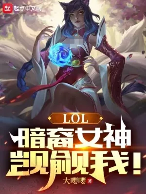 《LOL：暗裔女神觊觎我！》小说封面