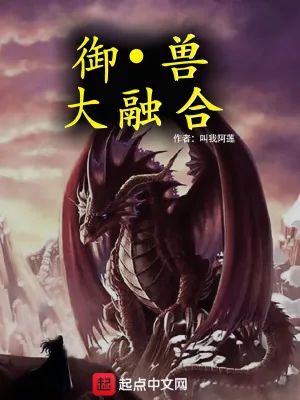 《御兽大融合》小说封面