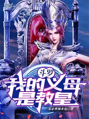 《斗罗:我的义母是教皇!》小说封面