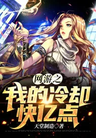 《网游之我的冷却快亿点》小说封面