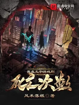 《我在文字游戏刷死亡次数》小说封面