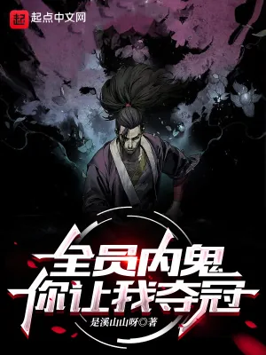 《全员内鬼，你让我夺冠？》小说封面