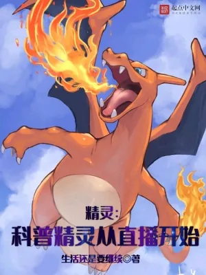 《精灵：科普精灵从直播开始》小说封面