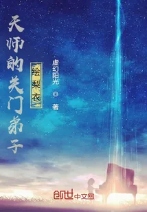 《天师的关门弟子绘梨衣》小说封面