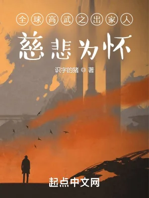 《全球高武之慈悲为怀》小说封面